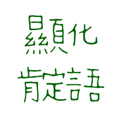★(*ฅ́ ˘ฅ̀*)♡顯化肯定語★