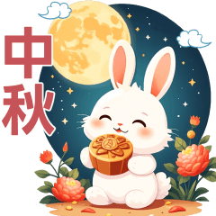 ♡Q白兔♡中秋節快樂
