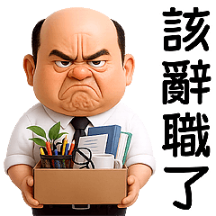 厭世中年男子 (大貼圖)