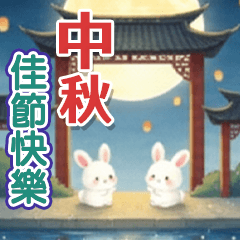 (´x` ) 小兔兔祝賀中秋