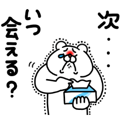 全力くま大好き編