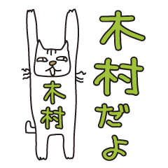 Only for Mr. Kimura Banzai Cat