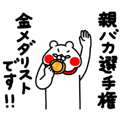 全力くま最弱お母さん