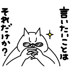 全力ねこ言いたいことはそれだけか？編