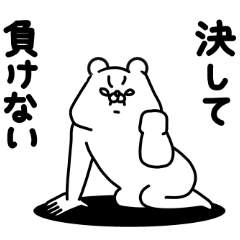 全力くま決して負けない編