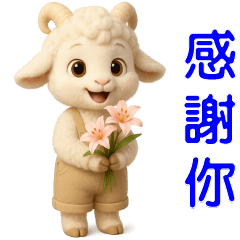可愛羊--日常實用貼圖
