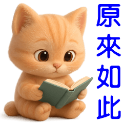 可愛貓--日常實用貼圖