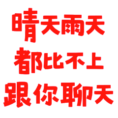 ★(♡ˊ͈꒳ˋ͈)晴天雨天都比不上跟你聊天