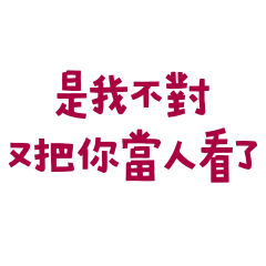 ★(❀❛ ֊ ❛ „) ♡是我不對★