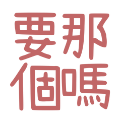 ★(*´▽`*)❀.要那個嗎？★