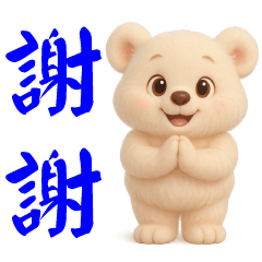 可愛白熊 日常實用貼圖