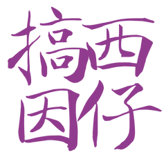 ★台語大字★ (੭´͈ ᐜ `͈)੭搞西因仔