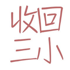★( *¯ ³¯*) 收回三小★