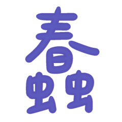 ★日常大字★ ( *¯ ³¯*) 蠢