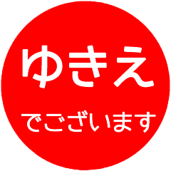 名前スタンプ ゆきえ はんこ40個 Line スタンプ Line Store