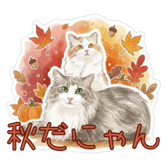長毛猫ちゃんず水彩風〜秋・ハロウィン〜
