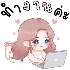 เมล่อน ทำงาน 120%