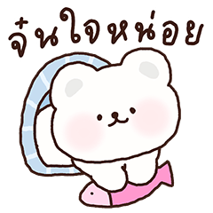 น้องโพล่า เลิฟเลิฟ