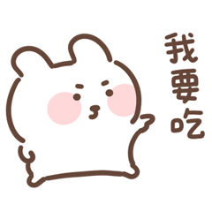 水水老婆：超愛吃吃！