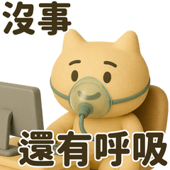 打工人精神狀態九：老油條