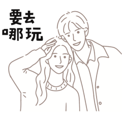 ★情侶日常★٩(ˊᗜˋ*)و ♡ 要去哪玩