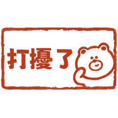 嗚哩熊日常小印章