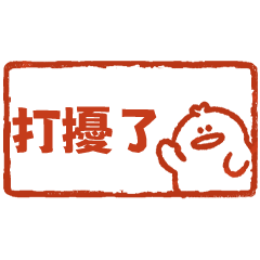 小肌雞日常小印章