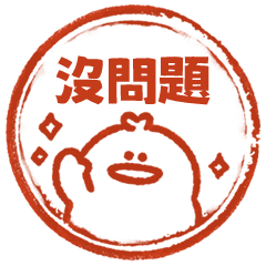 小肌雞工作好用印章