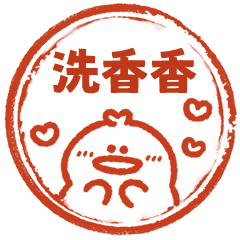 小肌雞甜蜜蜜印章