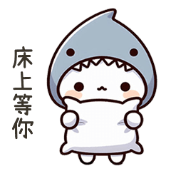 小鯊貓床上等你