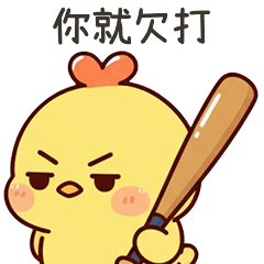 黃小雞你就欠打啊
