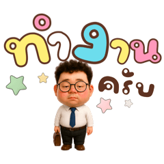 ผมคือพนังงานออฟฟิศ❤️