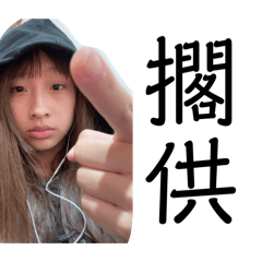 林桶桶的怪怪貼圖