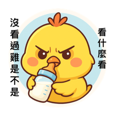 奶雞專屬貼圖