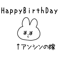 アンシンの嫁スタンプ