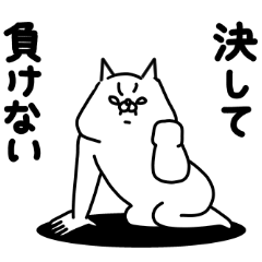 Zenryoku Neko I never lose