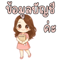 บัญชีงานที่เรารัก v.5