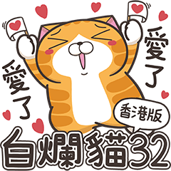 白爛貓32☆超愛你☆ (香港版)