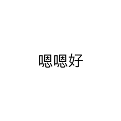 小慧的常用語錄