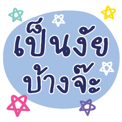 คำ เลิฟ น่ารัก ใช้ได้ทุกวัน v10