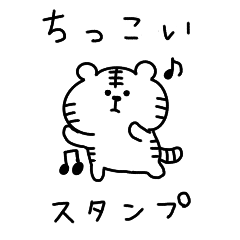 ちっこいくまおととらたろうのスタンプ