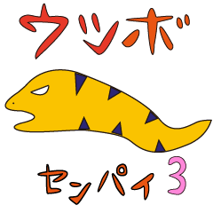 utsubo sen pai season3