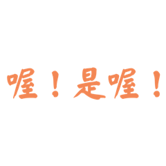 詞語嗆人#1
