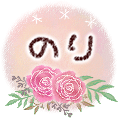 のりの大人かわいい＊丁寧語