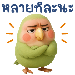 เจ้านกน้อยน่ารัก7 แชทคำฮิต