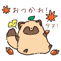もふアニマル(秋)