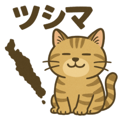 Tsushima wildcat stamps for everyday use