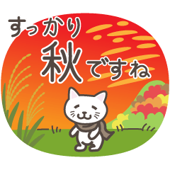 ねこたろ☆毎年使える秋スタンプ