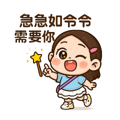 JUNE_Q版急急如令令