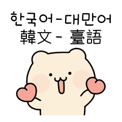 치즈곰 (한국어/대만어)